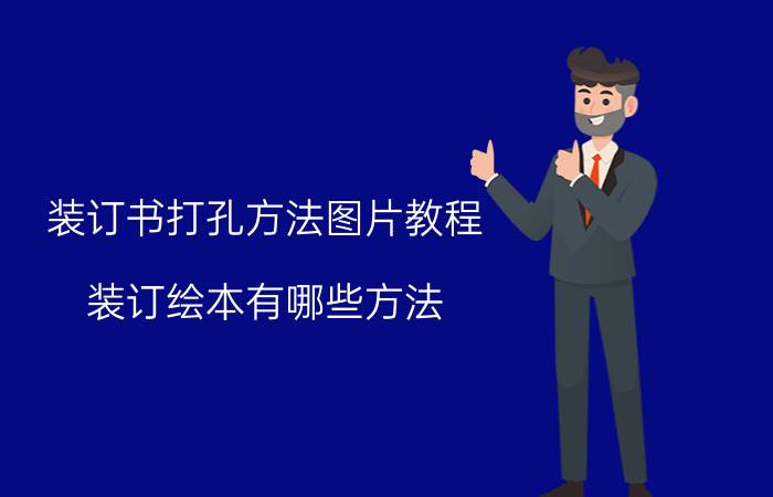 装订书打孔方法图片教程 装订绘本有哪些方法？